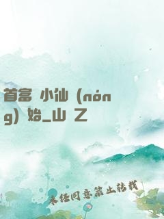 首富從小仙農(nóng)開始