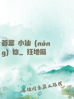 首富從小仙農(nóng)開始