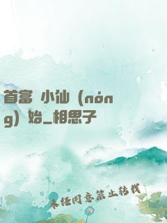 首富從小仙農(nóng)開始