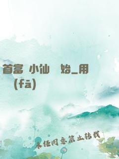 首富從小仙農開始