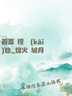 首富從挖礦開(kāi)始