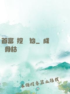 首富從挖礦開始