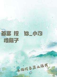 首富從挖礦開始