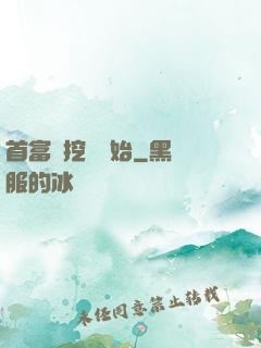 首富從挖礦開始