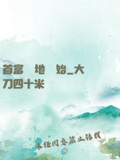 首富從擺地攤開始