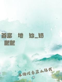 首富從擺地攤開始
