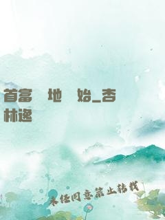 首富從擺地攤開始