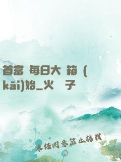 首富從每日大寶箱開(kāi)始