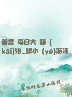 首富從每日大寶箱開(kāi)始
