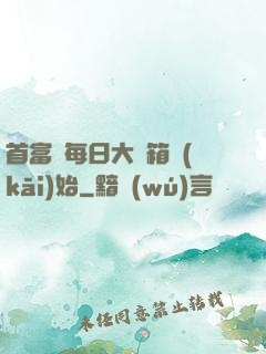 首富從每日大寶箱開(kāi)始