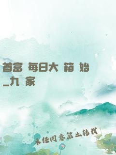 首富從每日大寶箱開始