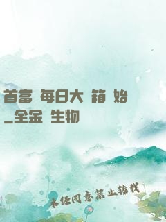 首富從每日大寶箱開始