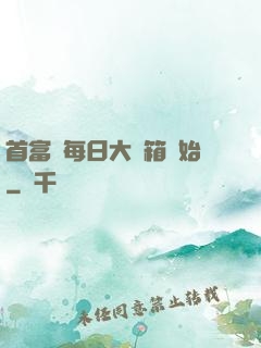 首富從每日大寶箱開始