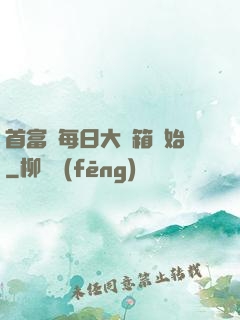 首富從每日大寶箱開始