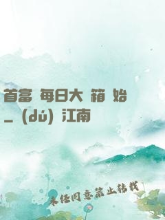 首富從每日大寶箱開始