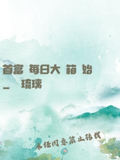 首富從每日大寶箱開始