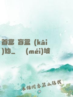 首富從盲盒開(kāi)始