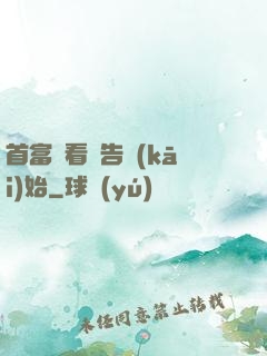 首富從看廣告開(kāi)始