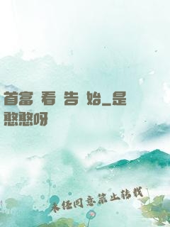 首富從看廣告開始