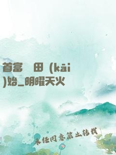 首富從種田開(kāi)始