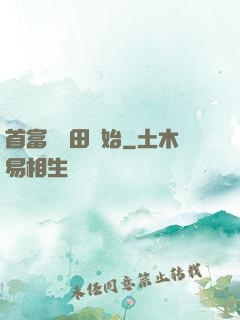 首富從種田開始
