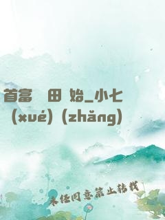 首富從種田開始
