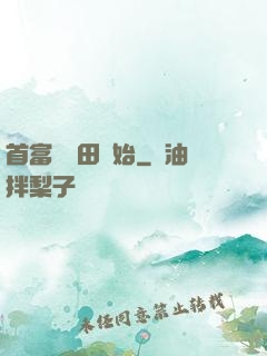 首富從種田開始