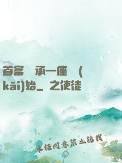 首富從繼承一座島開(kāi)始