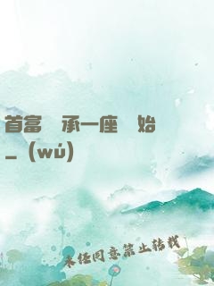 首富從繼承一座島開始
