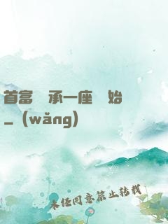 首富從繼承一座島開始