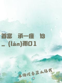 首富從繼承一座島開始