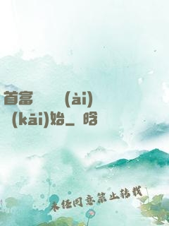 首富從談戀愛(ài)開(kāi)始