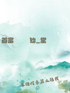 首富從談戀愛開始