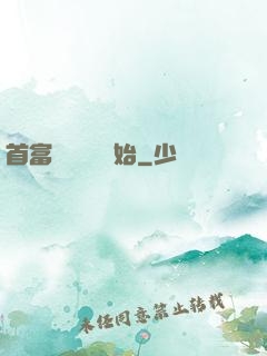 首富從談戀愛開始