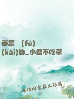 首富從負(fù)債開(kāi)始