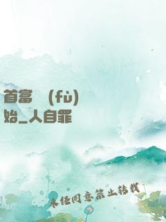 首富從負(fù)債開始