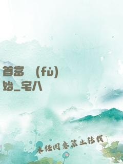 首富從負(fù)債開始