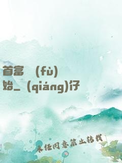 首富從負(fù)債開始