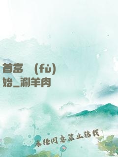 首富從負(fù)債開始
