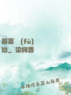 首富從負(fù)債開始