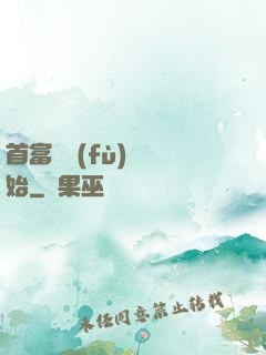 首富從負(fù)債開始
