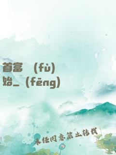 首富從負(fù)債開始