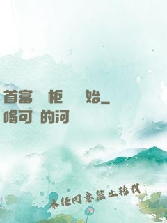首富從貨柜尋寶開始