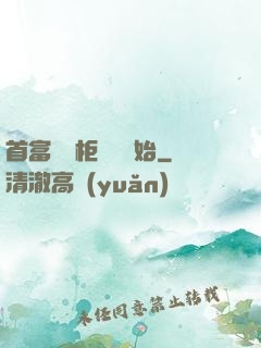 首富從貨柜尋寶開始