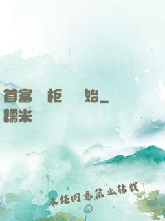 首富從貨柜尋寶開始