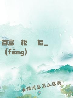 首富從貨柜尋寶開始