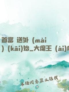 首富從送外賣(mài)開(kāi)始