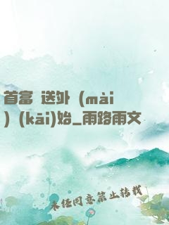 首富從送外賣(mài)開(kāi)始