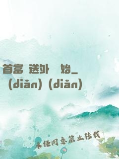 首富從送外賣開始