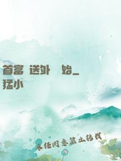 首富從送外賣開始
